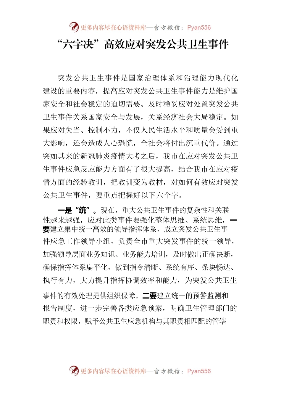 “六字决”高效应对突发公共卫生事件.docx_第1页
