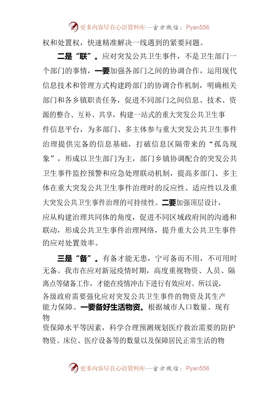 “六字决”高效应对突发公共卫生事件.docx_第2页