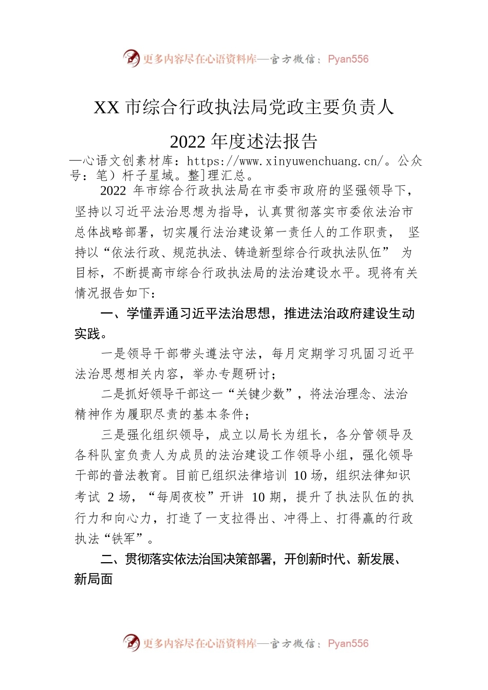 XX市综合行政执法局党政主要负责人2022年度述法报告（20221123）.docx_第1页
