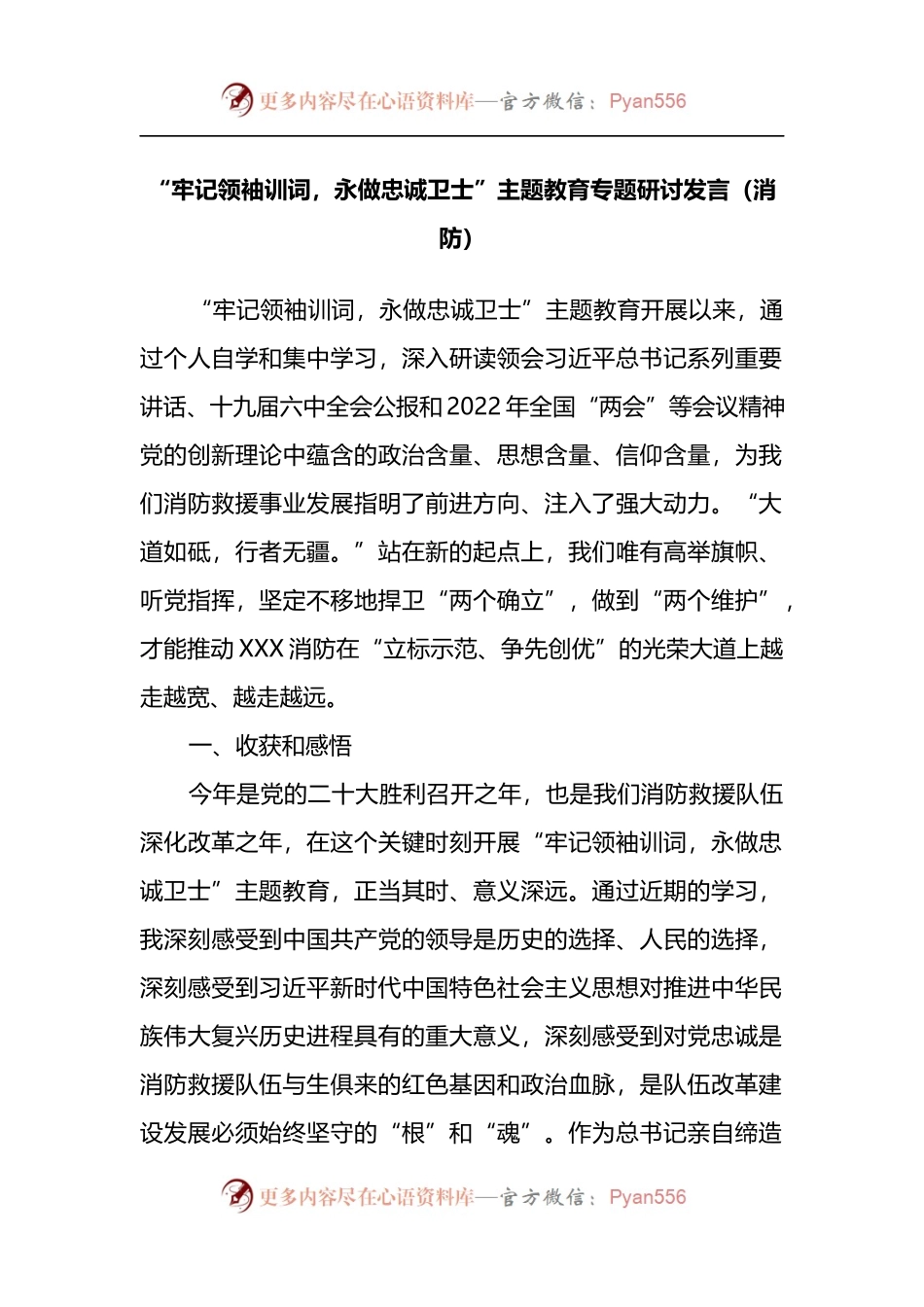 “牢记领袖训词，永做忠诚卫士”主题教育专题研讨发言（消防）.docx_第1页
