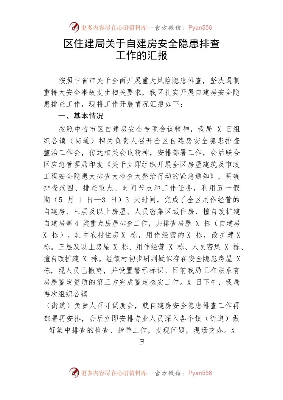 【安全生产】区住建局关于自建房安全隐患排查工作的汇报.docx_第1页
