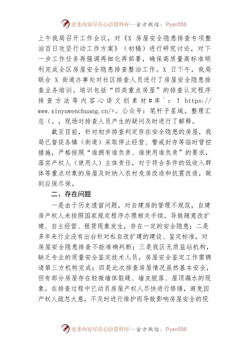 【安全生产】区住建局关于自建房安全隐患排查工作的汇报.docx_第2页