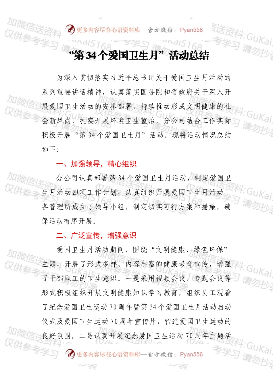 “第34个爱国卫生月”活动总结.docx_第1页