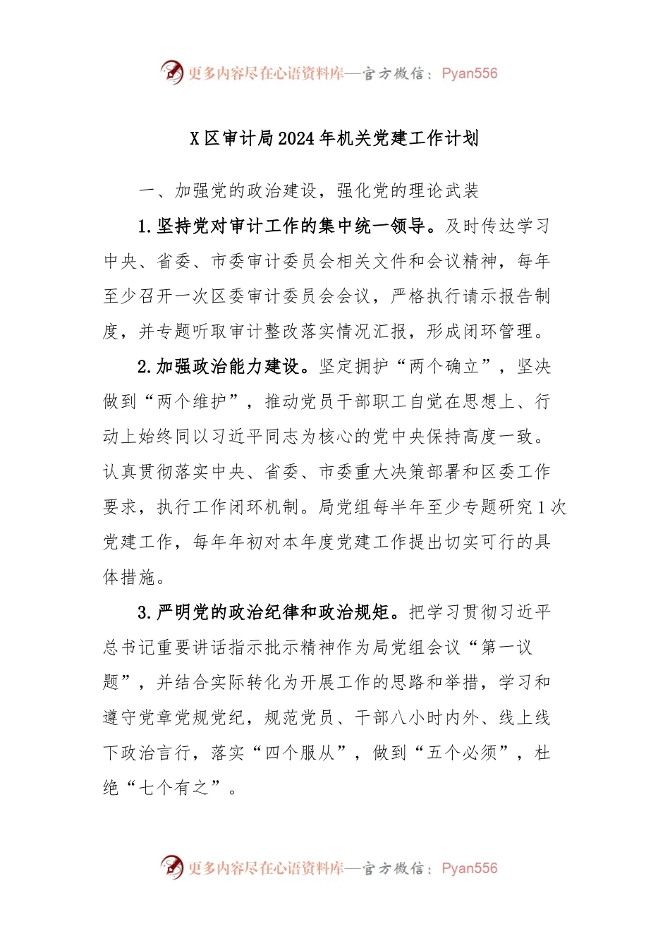 X区审计局2024年机关党建工作计划.docx_第1页