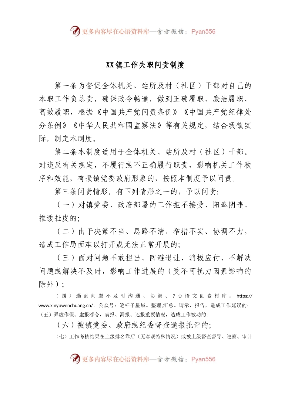 XX镇工作失职问责制度.docx_第1页
