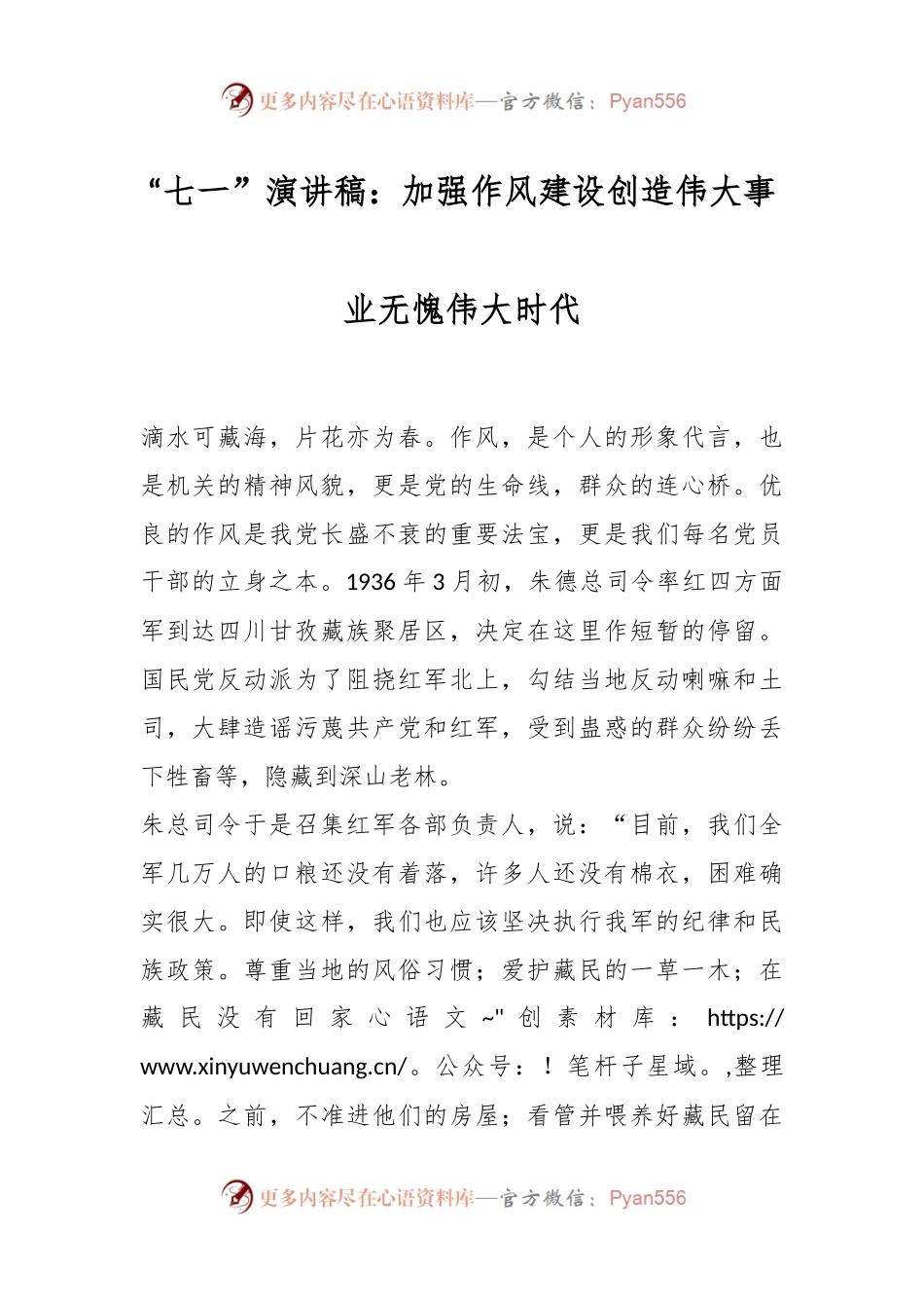 “七一”演讲稿：加强作风建设创造伟大事业无愧伟大时代.docx_第1页