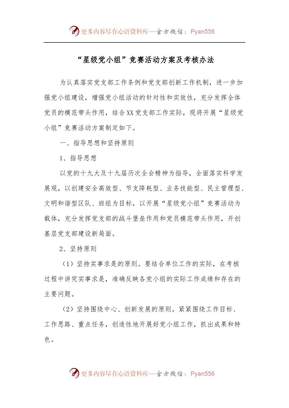 “星级党小组”竞赛活动方案及考核办法.docx_第1页