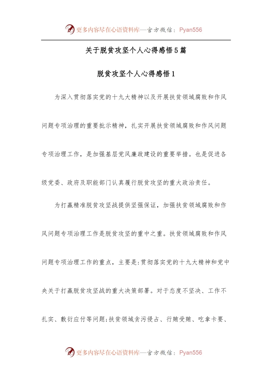 [5篇]关于脱贫攻坚个人心得感悟.docx_第1页