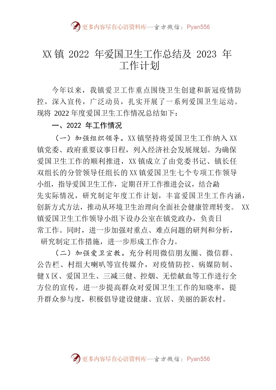 XX镇2022年爱国卫生工作总结及2023年工作计划.docx_第1页
