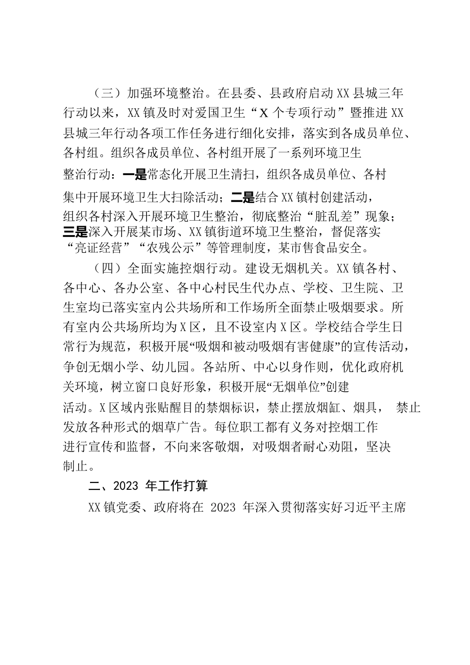 XX镇2022年爱国卫生工作总结及2023年工作计划.docx_第2页