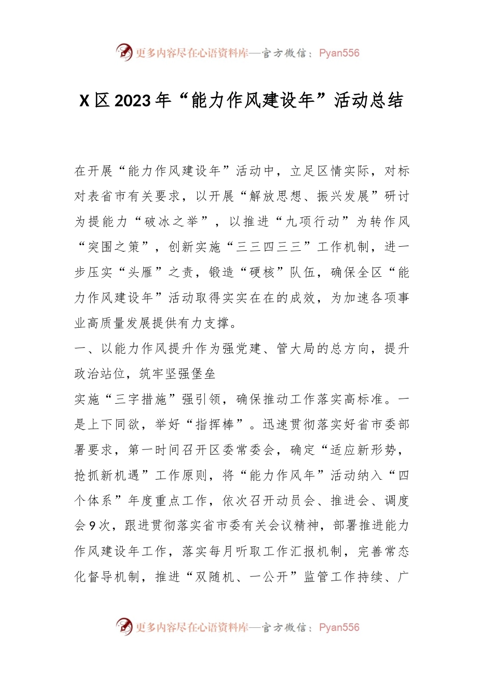 X区2023年“能力作风建设年”活动总结.docx_第1页