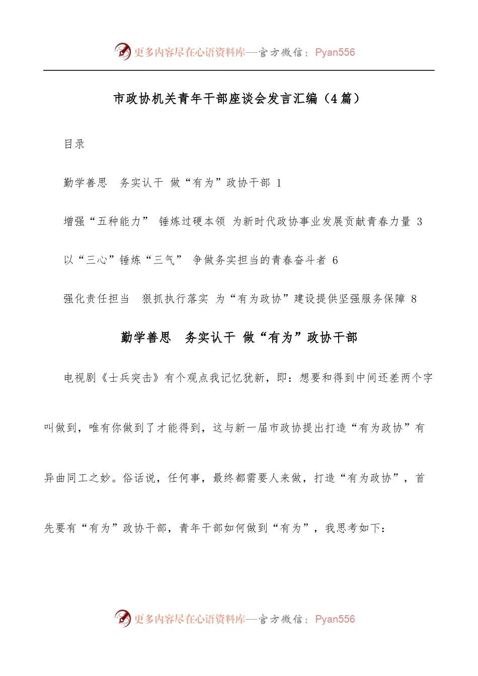 [4篇]市政协机关青年干部座谈会发言汇编.docx_第1页
