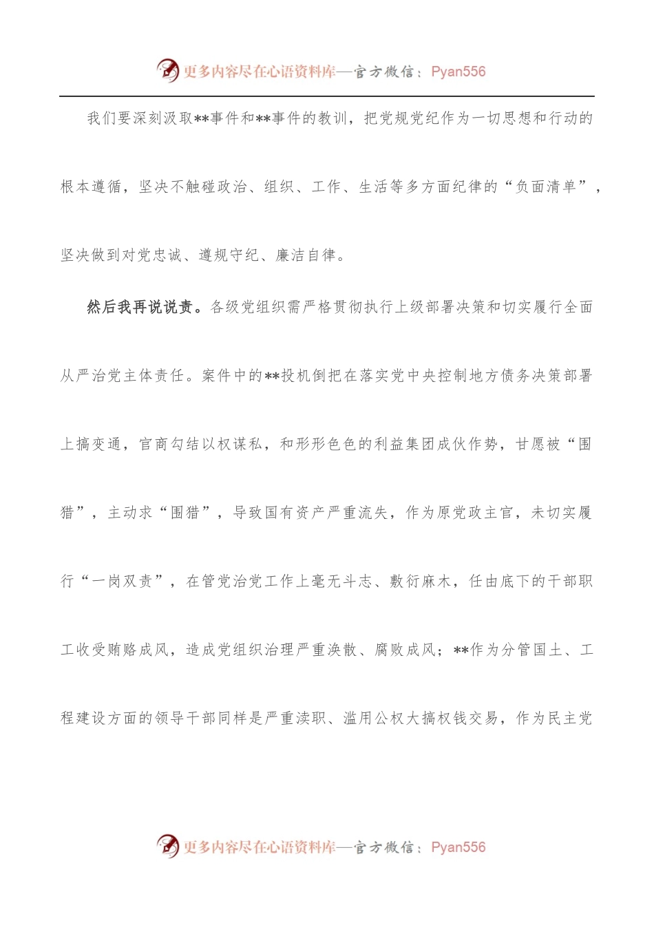“以案‘四说’”发言材料.docx_第2页