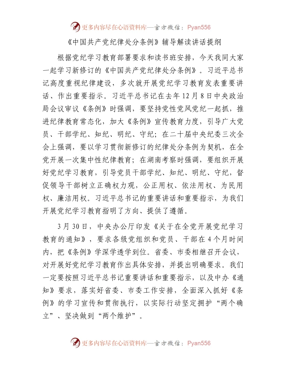 《中国共产党纪律处分条例》辅导解读讲话提纲.docx_第1页