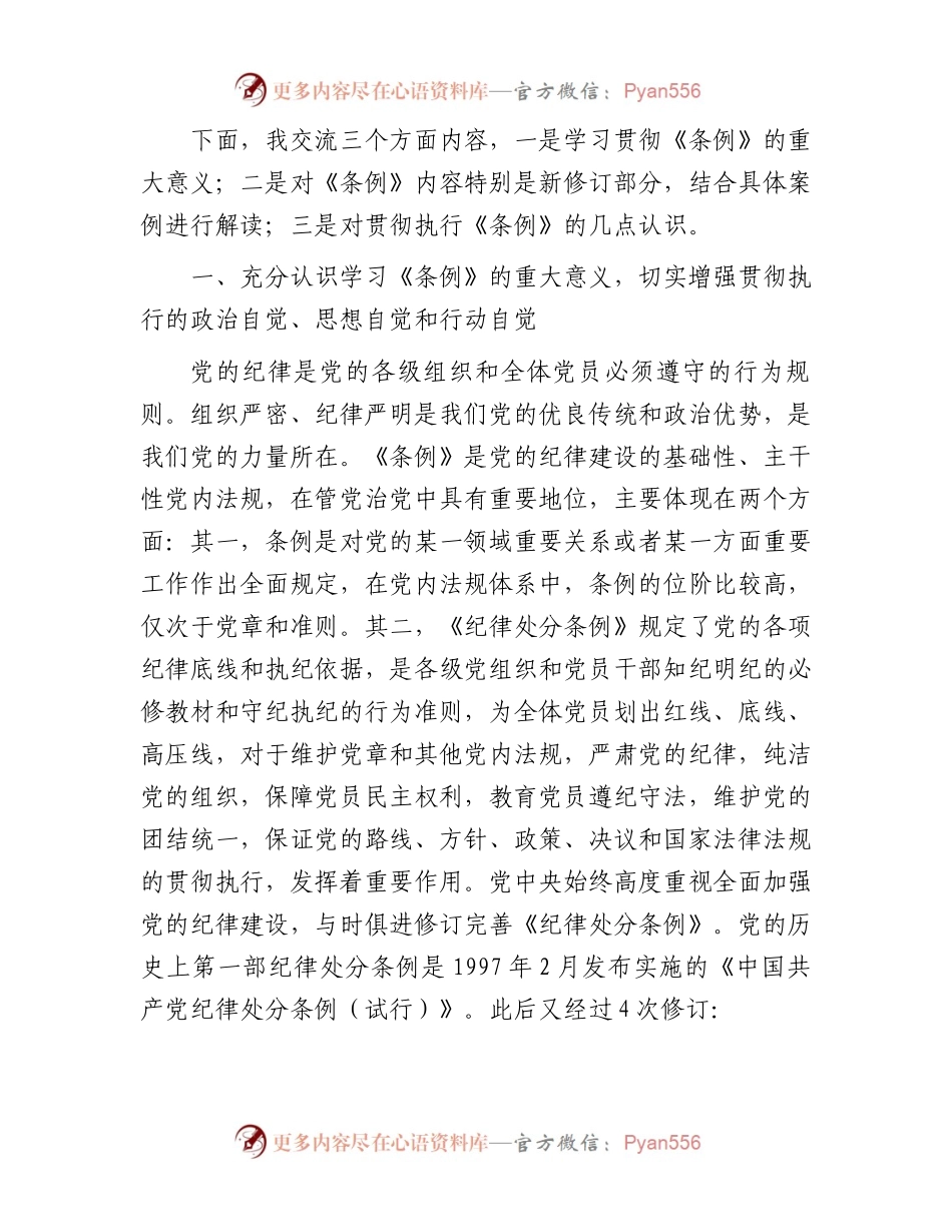《中国共产党纪律处分条例》辅导解读讲话提纲.docx_第2页