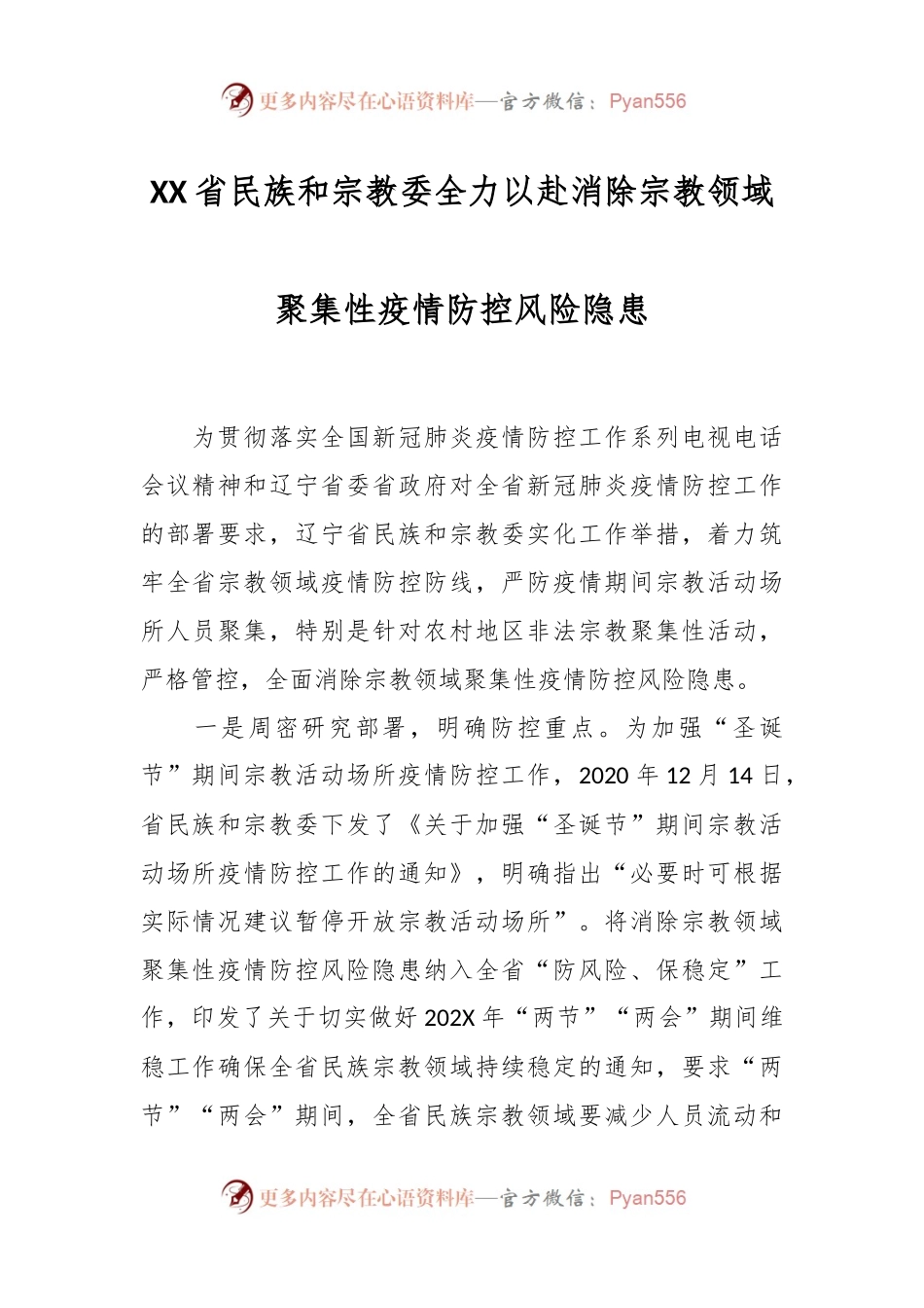 XX省民族和宗教委全力以赴消除宗教领域聚集性疫情防控风险隐患.docx_第1页