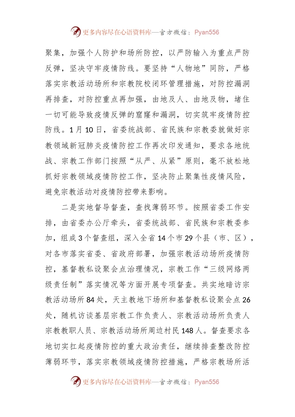 XX省民族和宗教委全力以赴消除宗教领域聚集性疫情防控风险隐患.docx_第2页