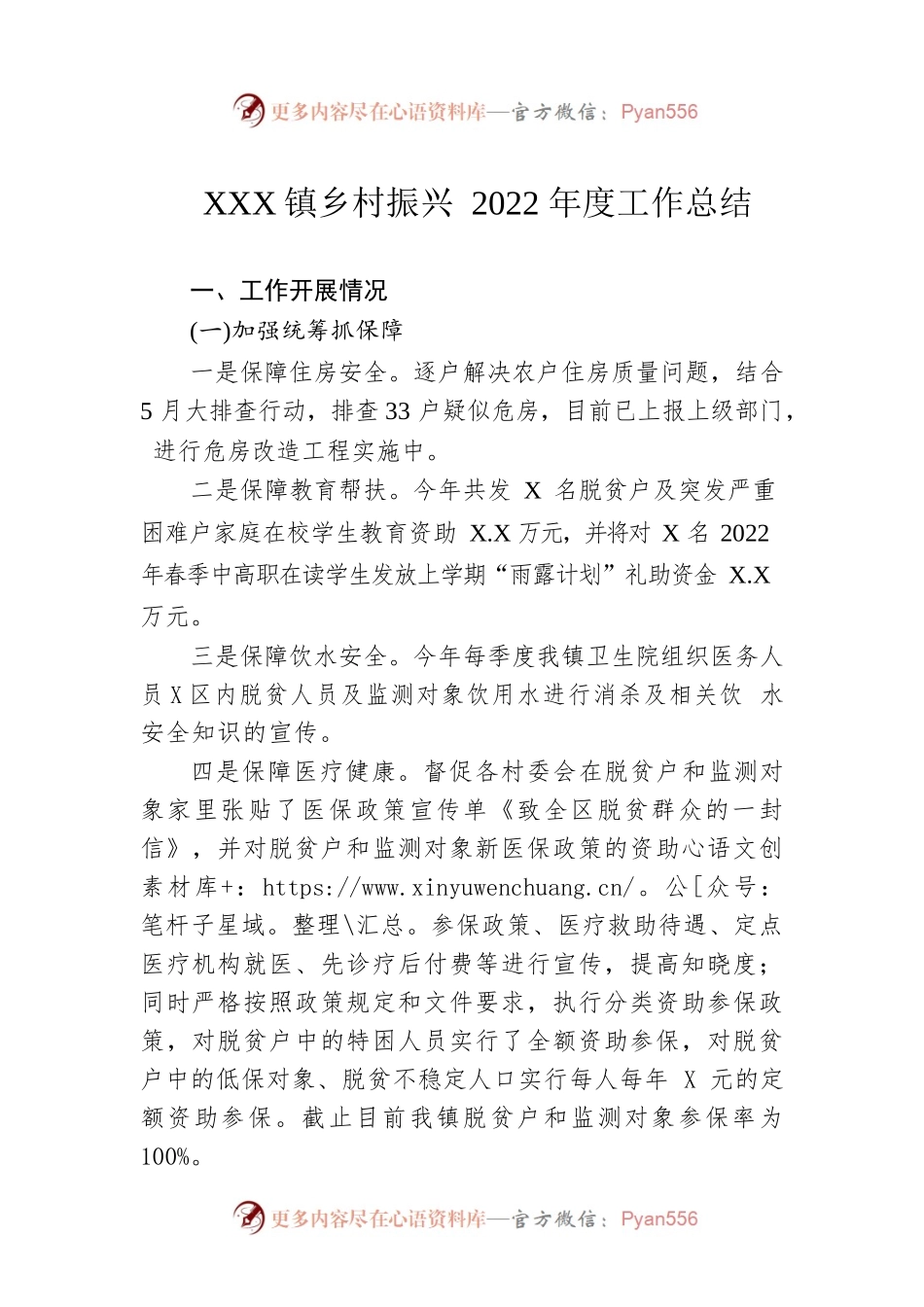 XX镇乡村振兴2022年度工作总结（20221230）.docx_第1页