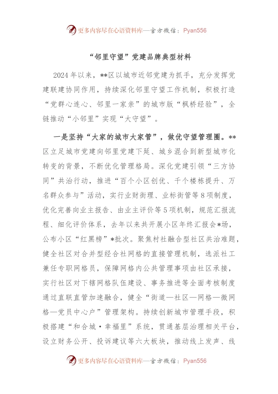 “邻里守望”党建品牌典型材料.docx_第1页