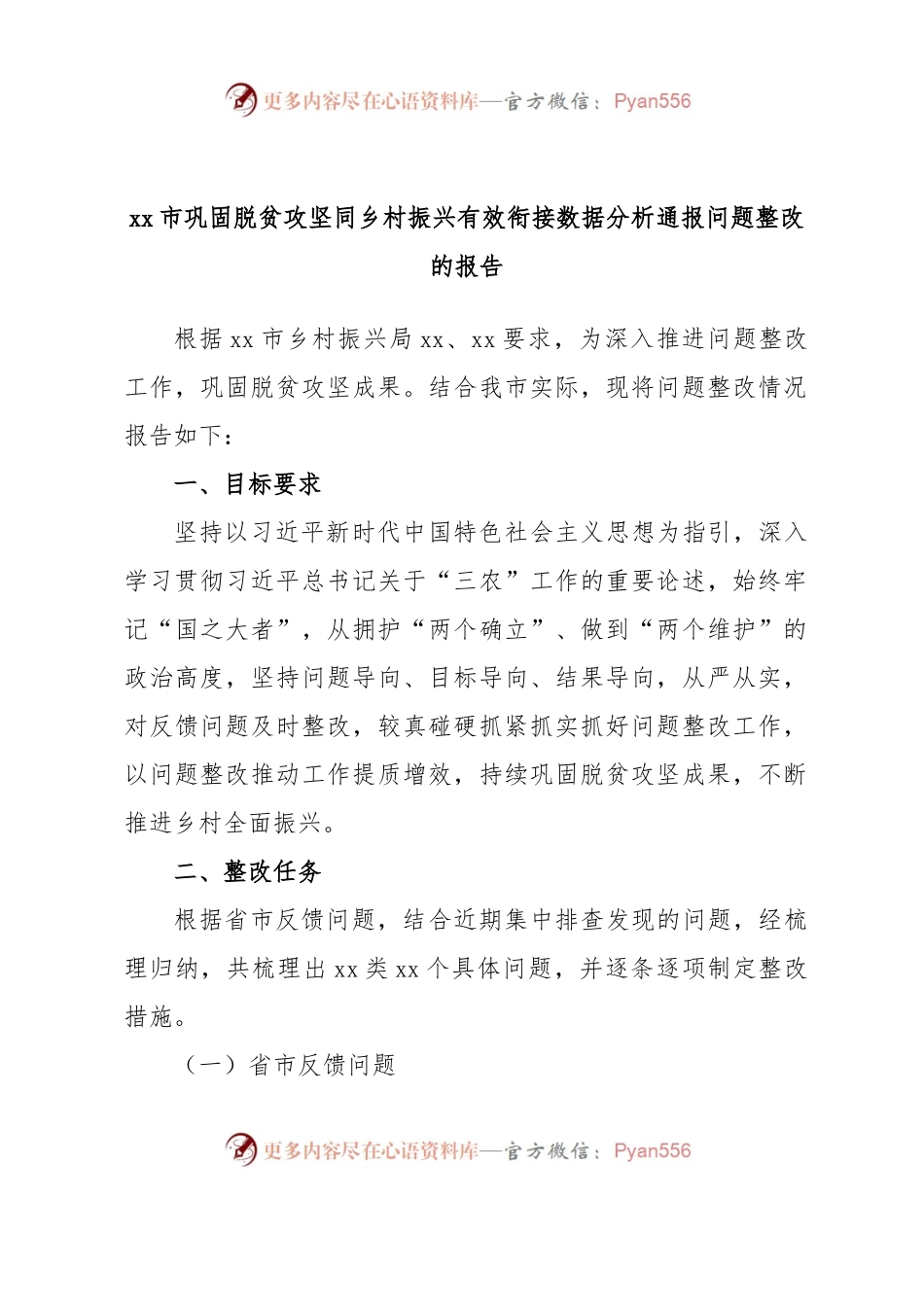 xx市巩固脱贫攻坚同乡村振兴有效衔接数据分析通报问题整改的报告.docx_第1页