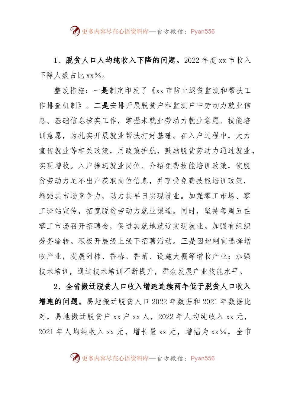 xx市巩固脱贫攻坚同乡村振兴有效衔接数据分析通报问题整改的报告.docx_第2页