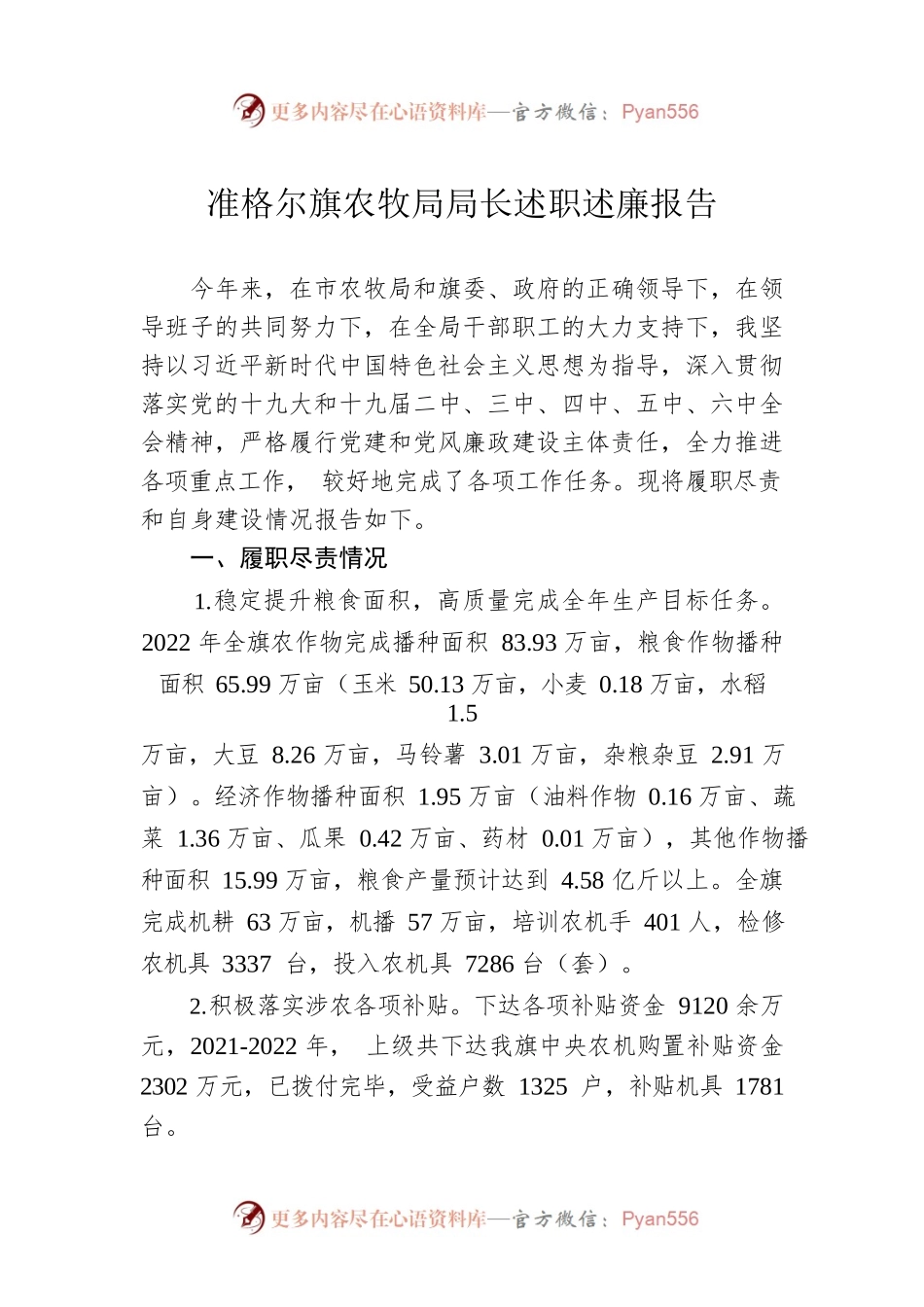X旗农牧局局长述职述廉报告.docx_第1页