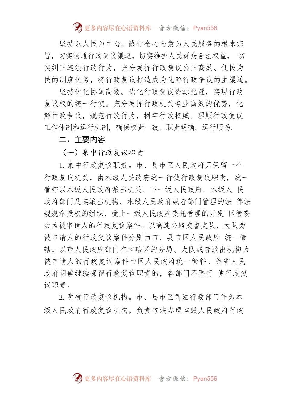 XX市行政复议体制改革实施方案.docx_第2页