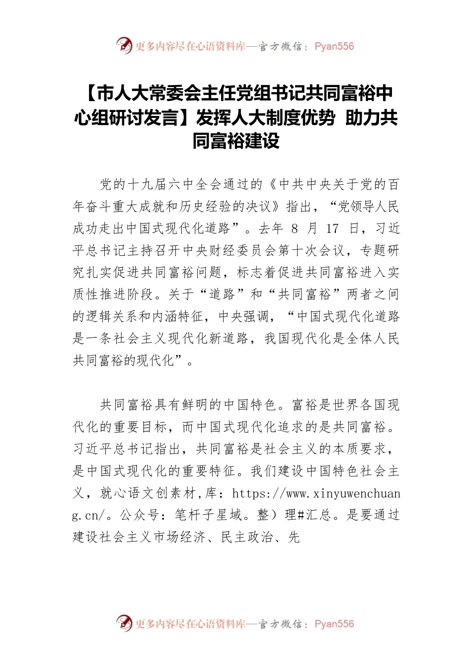 【市人大常委会主任党组书记共同富裕中心组研讨发言】发挥人大制度优势 助力共同富裕建设.docx_第1页