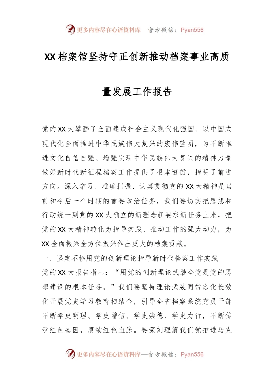 XX档案馆坚持守正创新推动档案事业高质量发展工作报告.docx_第1页