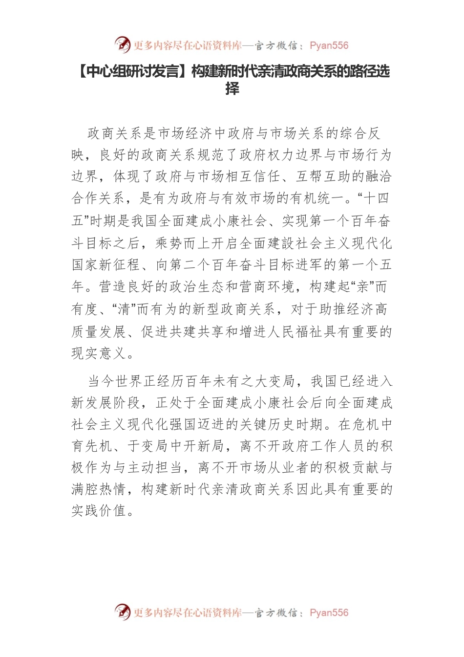 【中心组研讨发言】构建新时代亲清政商关系的路径选择.docx_第1页