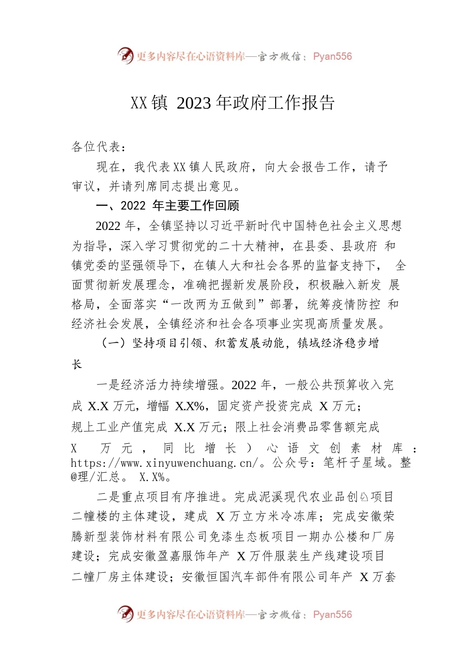 XX镇2023年政府工作报告（20230106-仅供阅读）(1).docx_第1页