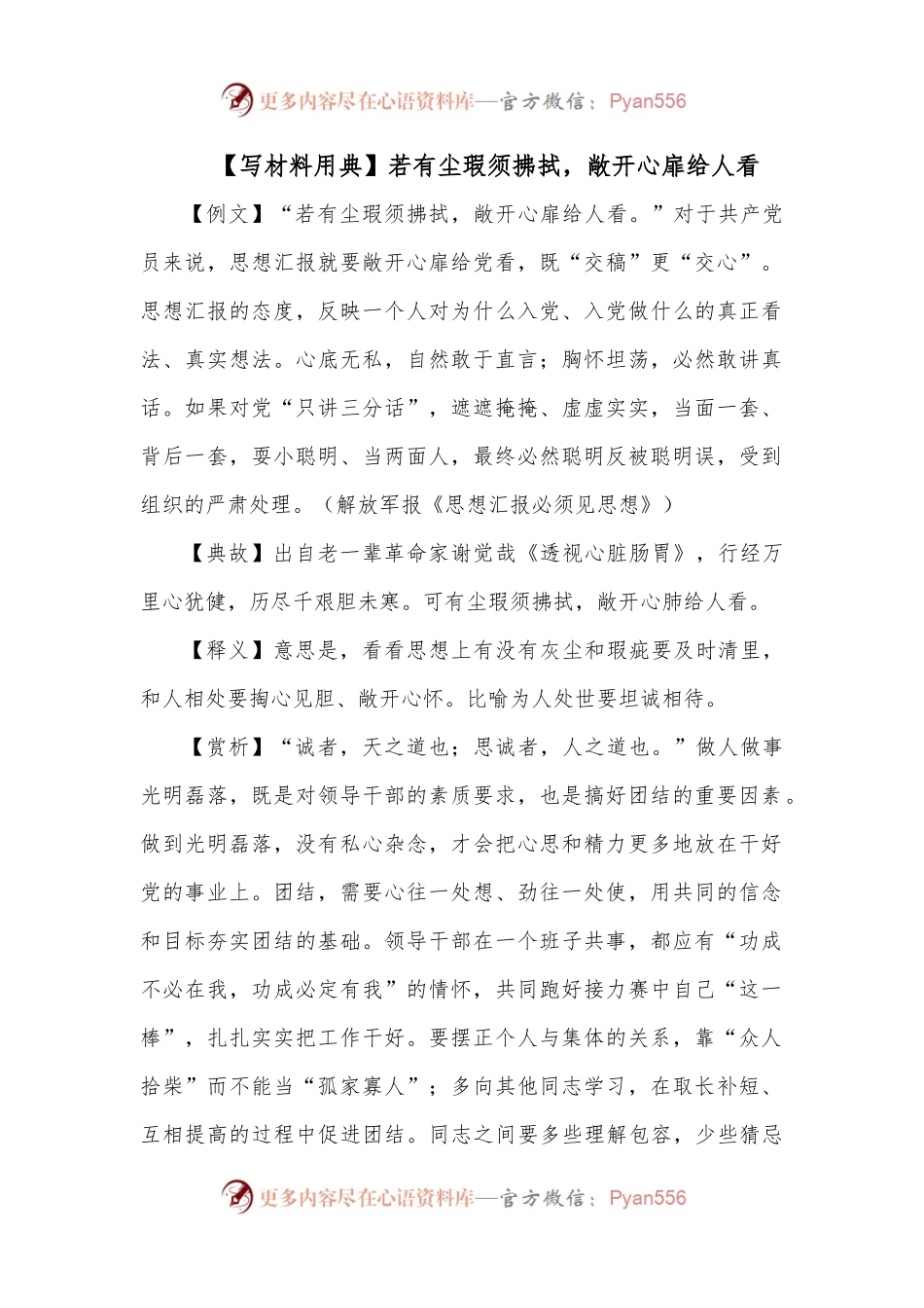 【写材料用典】若有尘瑕须拂拭，敞开心扉给人看.docx_第1页