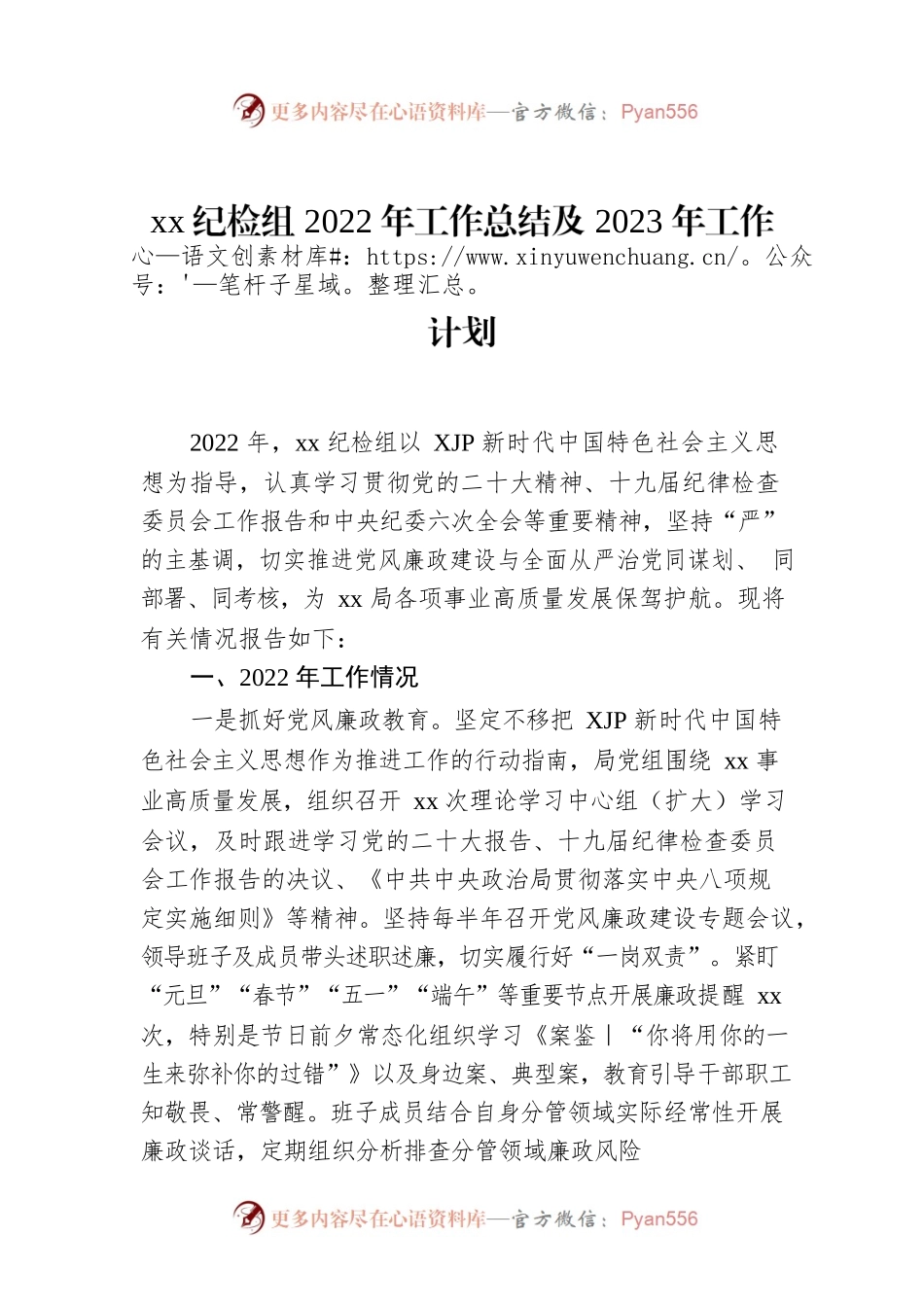 xx纪检组2022年工作总结及2023年工作计划.docx_第1页