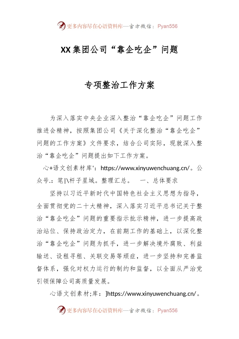 XX集团公司“靠企吃企”问题专项整治工作方案.docx_第1页