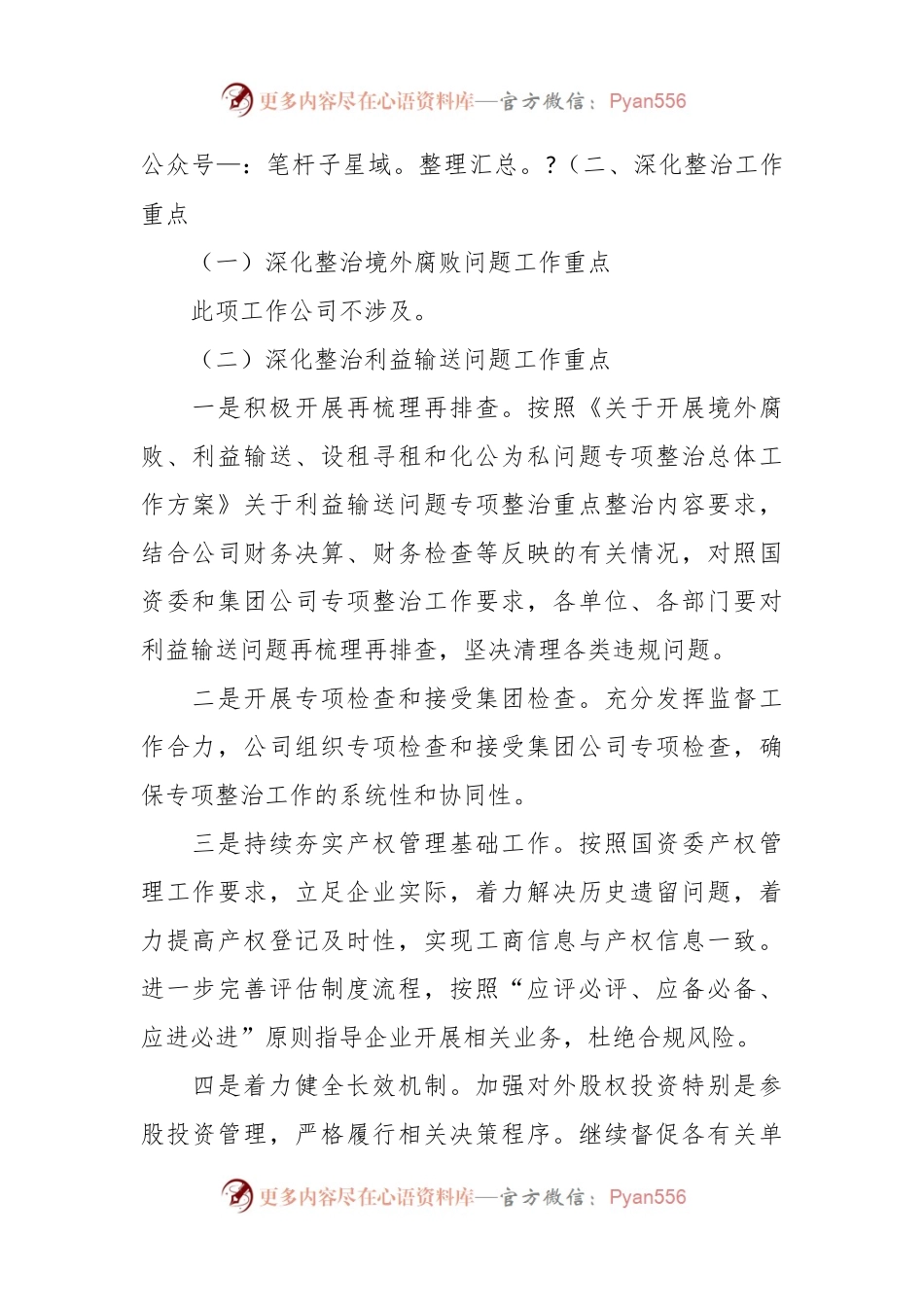 XX集团公司“靠企吃企”问题专项整治工作方案.docx_第2页