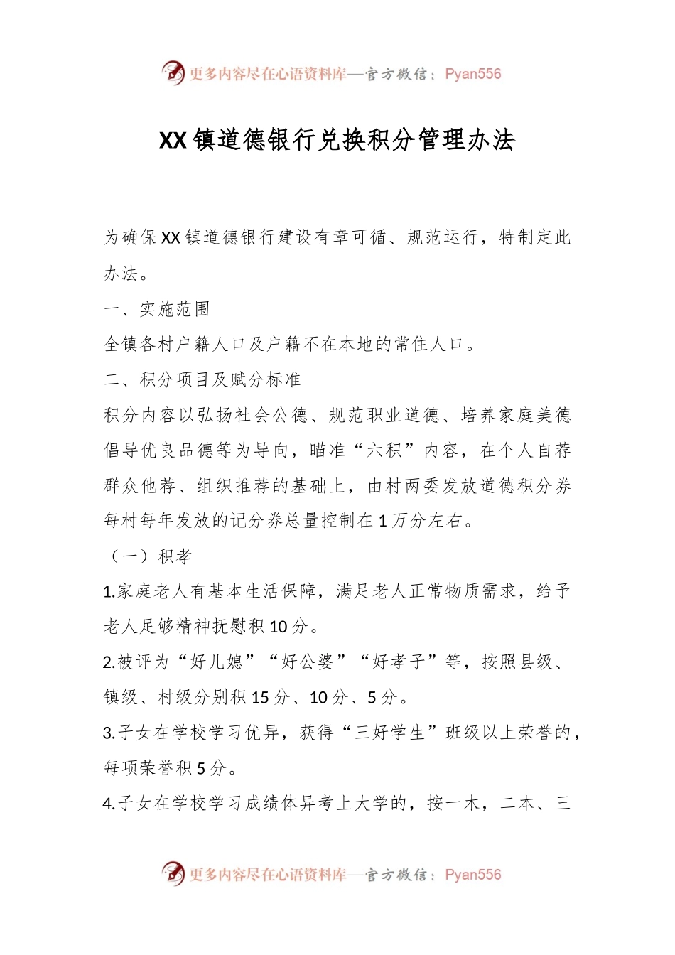 XX镇道德银行兑换积分管理办法.docx_第1页