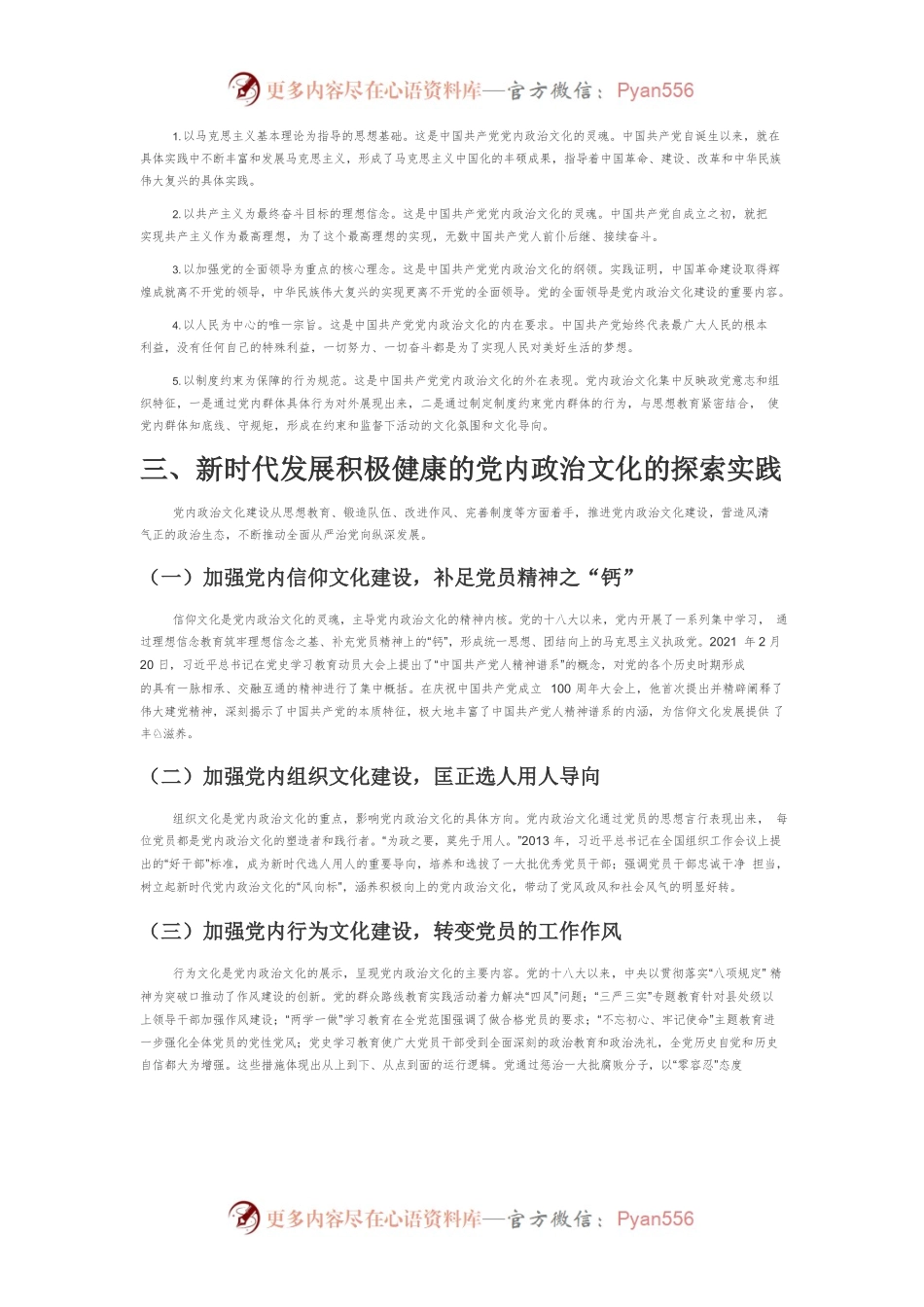 【党课讲稿】发展积极健康的党内政治文化的对策思考.docx_第2页