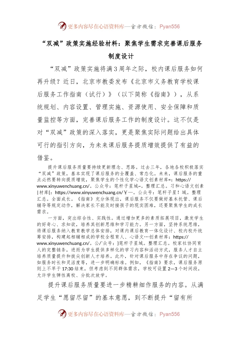 “双减”政策实施经验材料：聚焦学生需求完善课后服务制度设计.docx_第1页