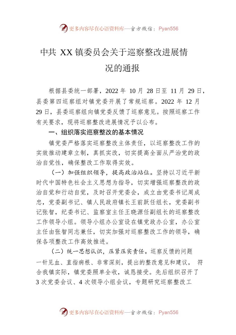 XX镇委员会关于巡察整改进展情况的通报(20230510).docx_第1页