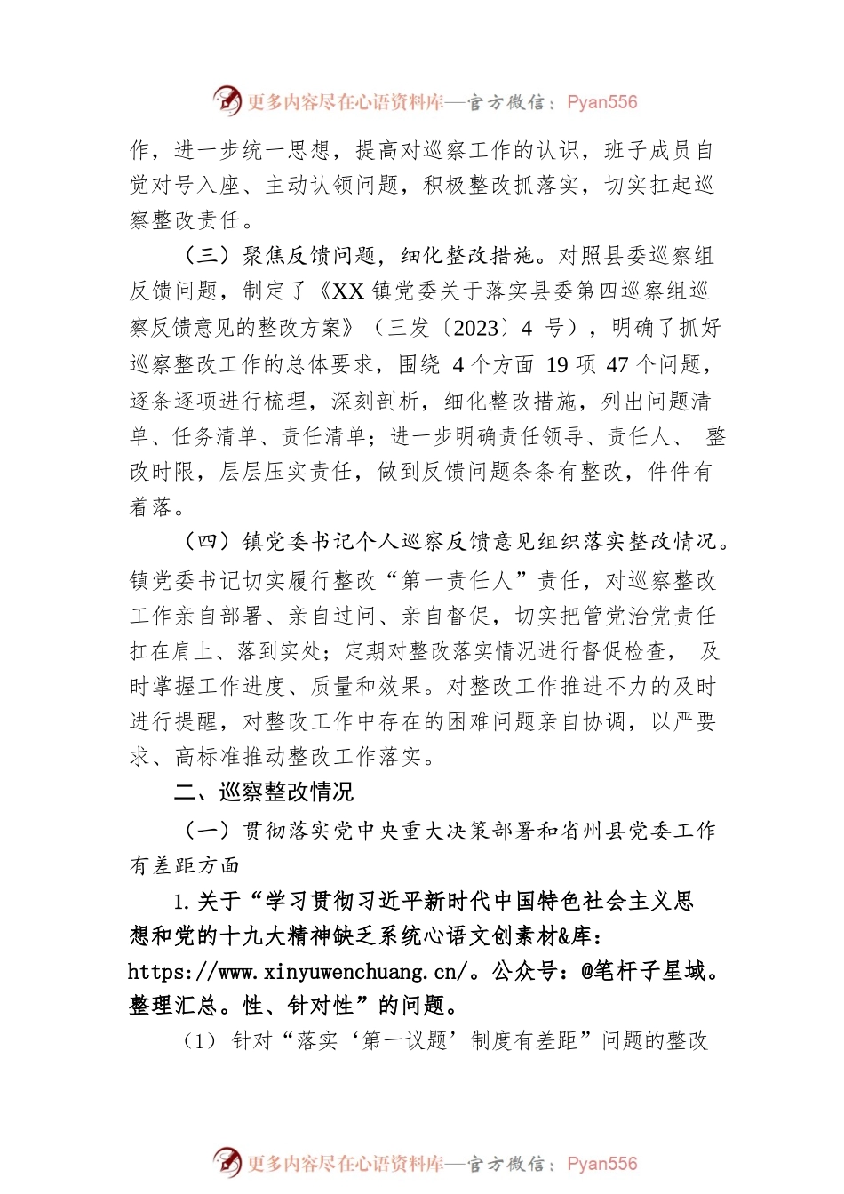 XX镇委员会关于巡察整改进展情况的通报(20230510).docx_第2页
