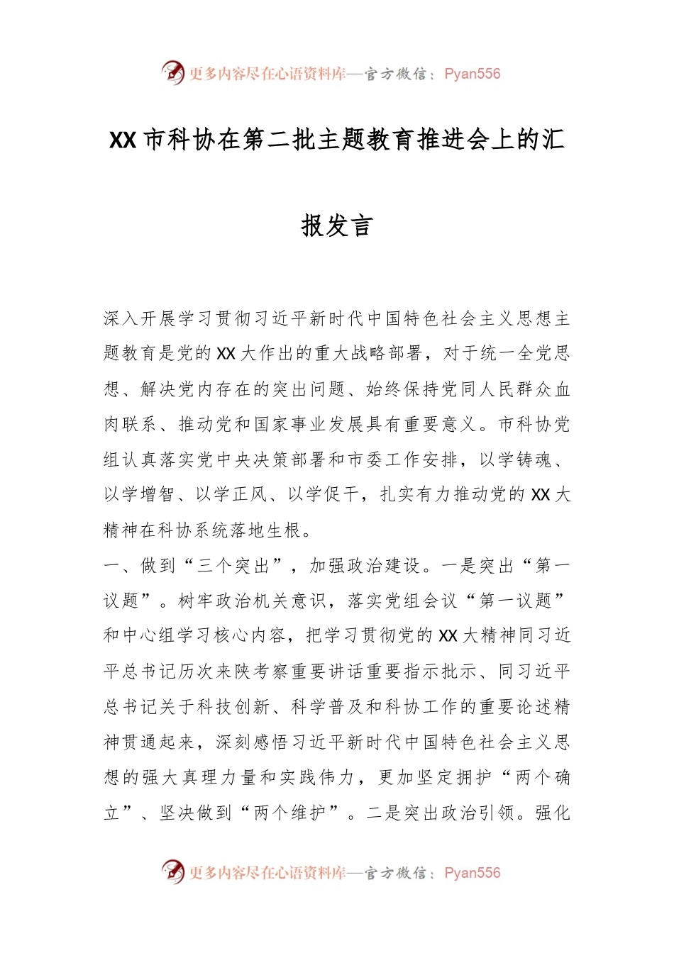 XX市科协在第二批主题教育推进会上的汇报发言.docx_第1页