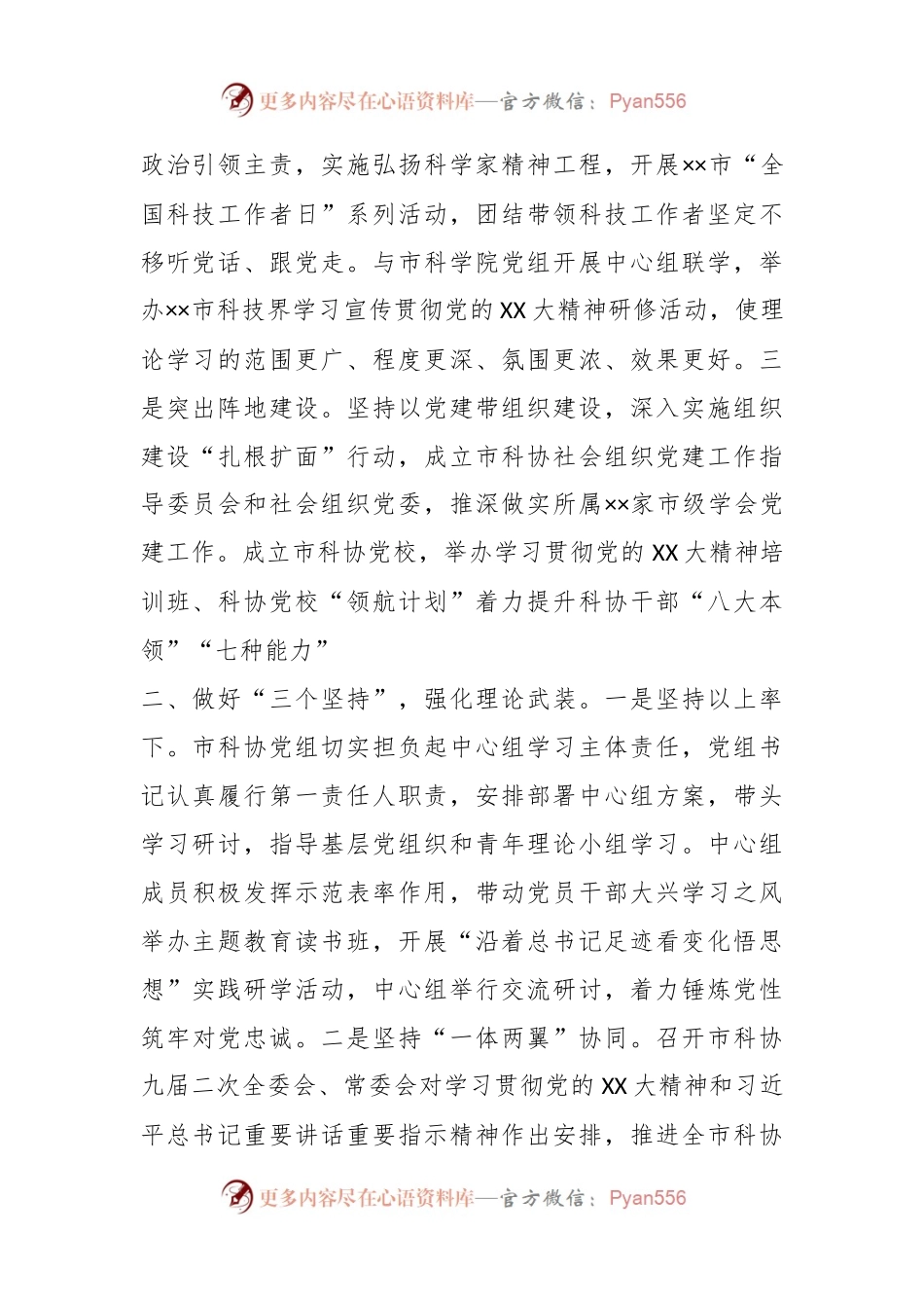 XX市科协在第二批主题教育推进会上的汇报发言.docx_第2页