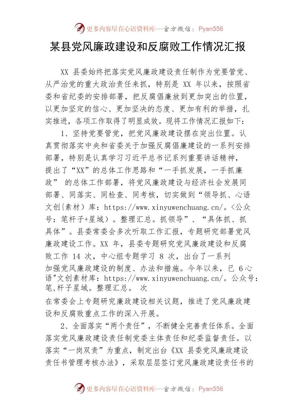 【党风廉政】某县党风廉政建设和反腐败工作情况汇报.docx_第1页