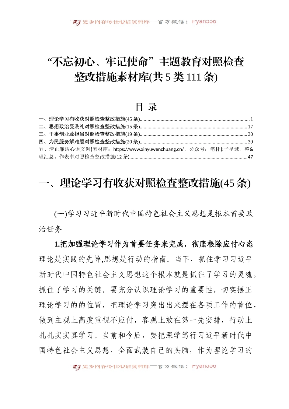 【写作素材】不忘初心牢记使命主题教育对照检查整改措施素材库.docx_第1页