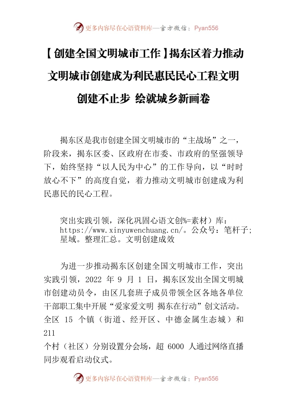 【创建全国文明城市工作】揭东区着力推动文明城市创建成为利民惠民民心工程文明创建不止步 绘就城乡新画卷.docx_第1页