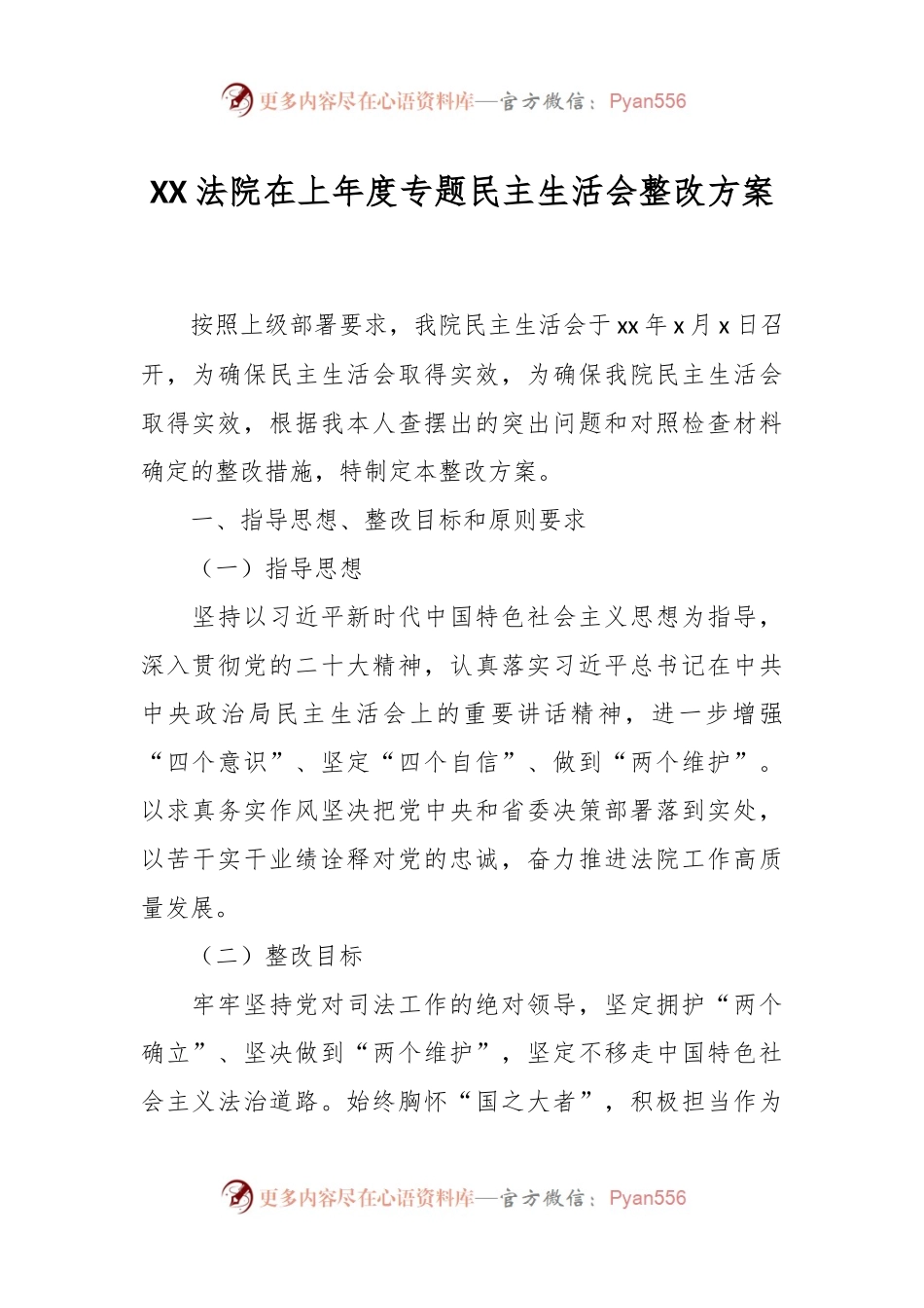 XX法院在上年度专题民主生活会整改方案.docx_第1页