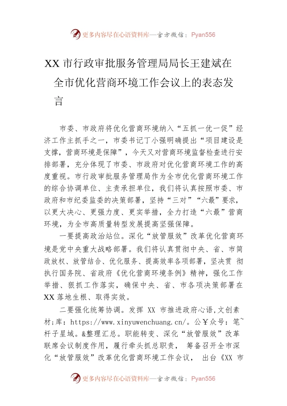 XX市行政审批服务管理局局长王建斌在全市优化营商环境工作会议上的表态发言.docx_第1页