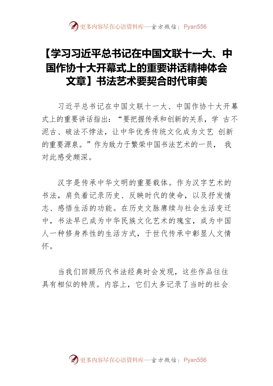 【学习习近平总书记在中国文联十一大、中国作协十大开幕式上的重要讲话精神体会文章】书法艺术要契合时代审美.docx_第1页