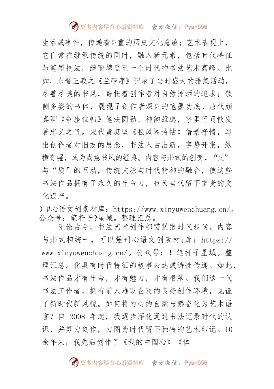 【学习习近平总书记在中国文联十一大、中国作协十大开幕式上的重要讲话精神体会文章】书法艺术要契合时代审美.docx_第2页