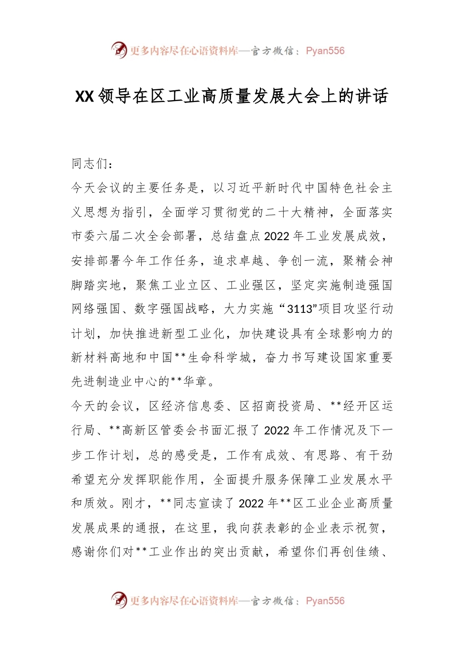 XX领导在区工业高质量发展大会上的讲话.docx_第1页